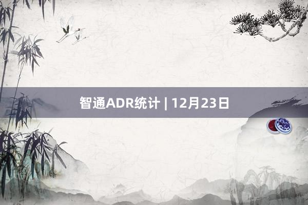 智通ADR统计 | 12月23日